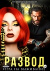 Развод. Игра на выживание
