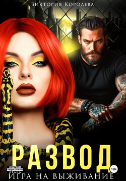 Развод. Игра на выживание