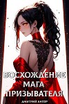 Восхождение мага призывателя. Том 1 (СИ)