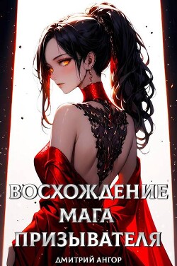 Восхождение мага призывателя. Том 1 (СИ)