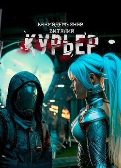 Курьер (СИ)