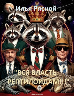 Вся власть рептилоидам! (СИ)