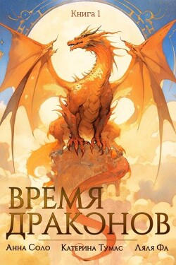 Время драконов (СИ)