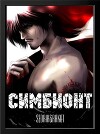 Симбионт (СИ)