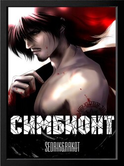 Симбионт (СИ)