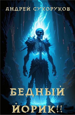 Бедный Йорик!! (СИ)