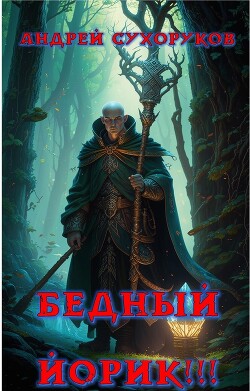 Бедный Йорик!!! (СИ)