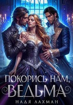 Покорись нам, ведьма (СИ)