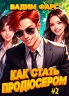 Как стать продюсером 2 (СИ)