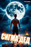 ГРАЧ: Сигма дед (СИ)