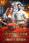 Жгучий случай, или Повар с перцем (СИ)
