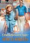 Обыкновенное чудо: невеста Кощеева