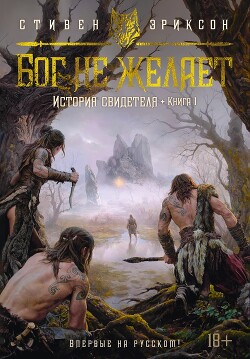 История свидетеля. Книга 1. Бог не желает