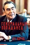 Генеральный попаданец 3 (СИ)