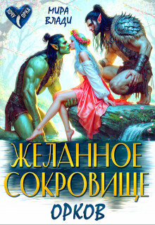 Желанное сокровище орков (СИ)