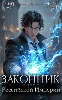 Законник Российской Империи. Том 6 (СИ)