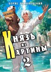 Князь из картины. Том 2 (СИ)