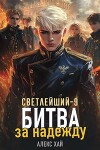 Битва за надежду (СИ)