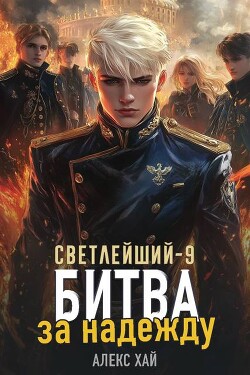 Битва за надежду (СИ)
