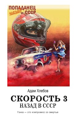 Скорость. Назад в СССР 3 (СИ)