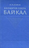 Биология озера Байкал