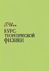 Курс теоретической физики. Часть I. Механика и электродинамика