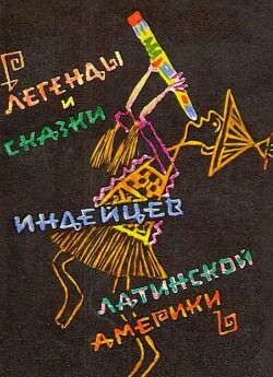 Легенды и сказки индейцев Латинской Америки