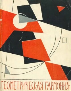 Геометрическая гармония