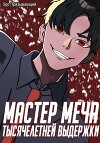 Мастер меча тысячелетней выдержки. Том III (СИ)