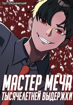 Мастер меча тысячелетней выдержки. Том III (СИ)