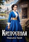 Крепостная (СИ)