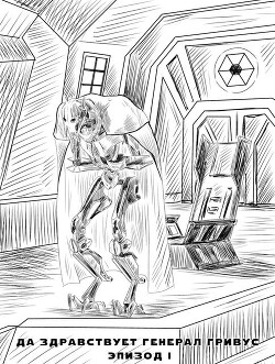 Да здравствует генерал Гривус! Эпизод I (СИ)