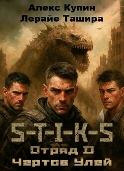 Отряд D Чёртов Улей (СИ)