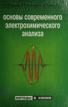 Основы современного электрохимического анализа