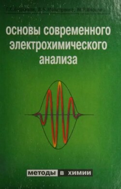 Основы современного электрохимического анализа