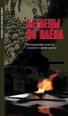 Беглецы из плена. Воспоминания танкиста и морского артиллериста