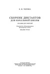 Сборник диктантов для начальной школы. Пособие для учителей