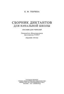 Сборник диктантов для начальной школы. Пособие для учителей