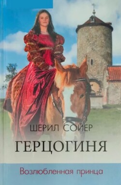 Герцогиня. Возлюбленная принца