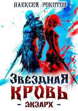 Звездная Кровь. Экзарх II (СИ)