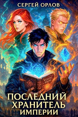 Последний Хранитель Империи (СИ)