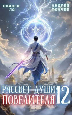 Рассвет Души Повелителя. Том 12 (СИ)