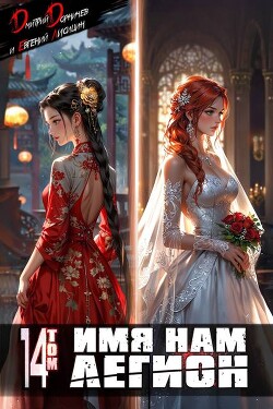 Имя нам Легион. Том 14 (СИ)