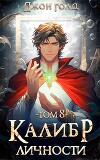 Калибр Личности 8 (СИ)