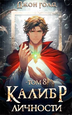 Калибр Личности 8 (СИ)
