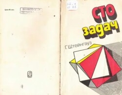Сто задач
