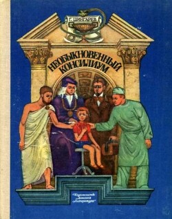 Необыкновенный консилиум