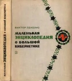 Маленькая энциклопедия о большой кибернетике