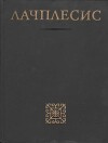 Лачплесис. Латышский эпос, воссозданный по народным преданиям