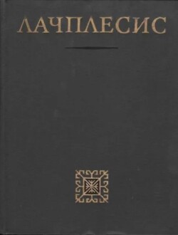 Лачплесис. Латышский эпос, воссозданный по народным преданиям